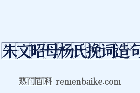 朱文昭母杨氏挽词造句是什么意思的图片